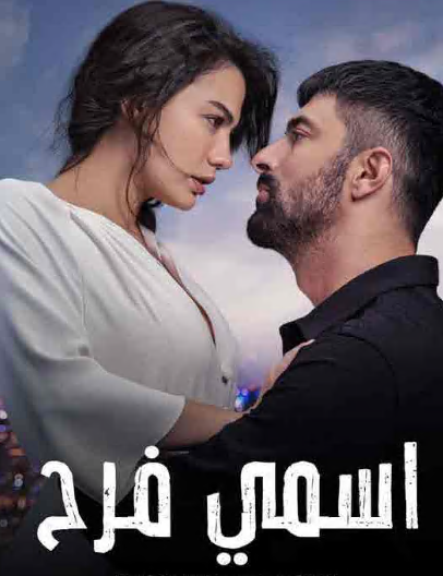 مسلسل اسمي فرح الحلقة 34 مدبلجة